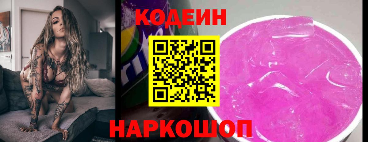 Кодеин напиток Lean (лин) Магнитогорск