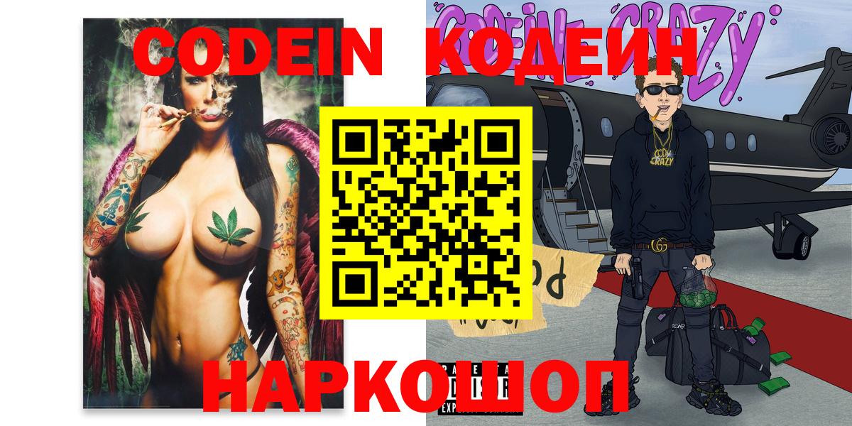 купить   Вход с VPN  Магнитогорск  Codein Purple Drank  Кодеин напиток Lean (лин) 